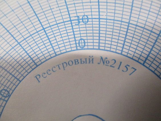 Бумага диаграммная для регистрирующих приборов ДИСК-250мм реестровый номер-2157 ШКАЛА 0-100