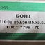Болт М16х60 оц zn 5.8 DIN933 ГОСТ7798-70 ГОСТ7805 ISO4017 из оцинкованной стали