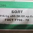 Болт М16х60 оц zn 5.8 DIN933 ГОСТ7798-70 ГОСТ7805 ISO4017 из оцинкованной стали Болт М16х60 оц zn 5.8 DIN933 ГОСТ7798-70 ГОСТ7805 ISO4017 из оцинкованной стали