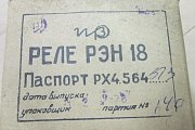 Реле РЭН18 РХ4.564.513 24в электромагнитное слаботочное постоянного тока