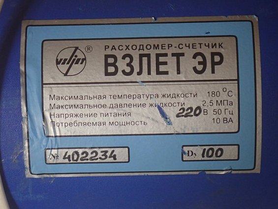 Расходомер ВЗЛЕТ ЭР Ду100 +180С 2.5МПа 220В 50Гц 10ВА для пищевых продуктов