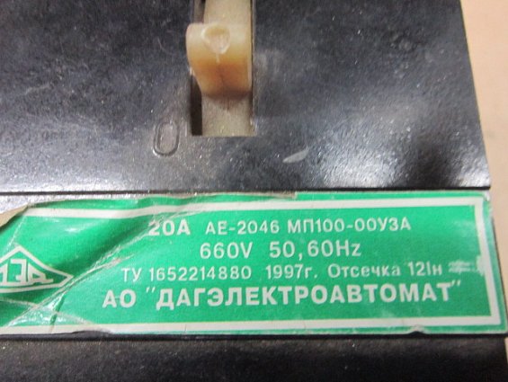 АЕ-2046 20А МП100-00У3А 660V 50 60Гц ТУ 1652214880 Отсечка 12Iн выключатель автоматический