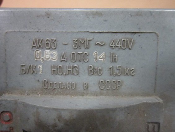 АК63-3МГ 440V 0,63А Отсечка 14Iн автоматический выключатель трехполюсный