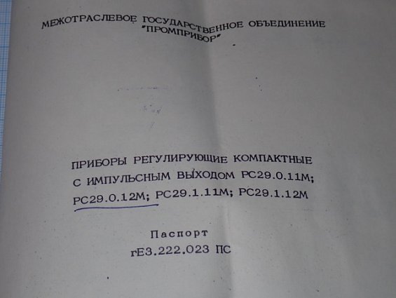 Прибор регулирующий МЗТА РС29.0.12.М ТУ311-0225542.078-91 заводской номер №727 ФЕВРАЛЬ 1993г