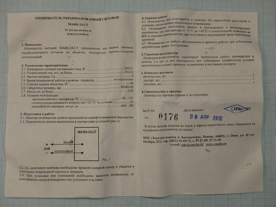 Оповещатель МАЯК-24СТ U=24V охранно-пожарный световой мигающий стробоскопный