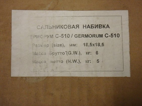 Набивка сальниковая ГЕРМОРУМ GERMORUM С-510 18.5х18.5мм бухта 5кг -200С+280С 5МПа 15м/с 0-14pH