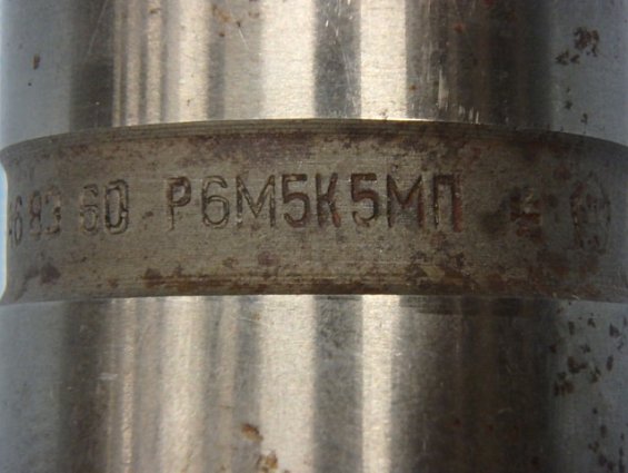 Фреза ТИЗ 468360 Р6М5К5МП Ф60мм СДЕЛАНО В СССР
