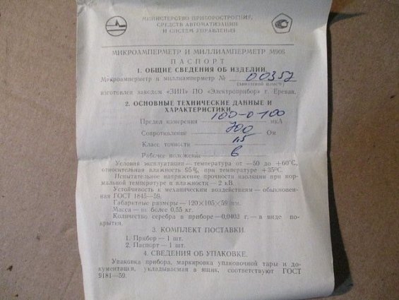 Микроамперметр постоянного тока М906 предел измерений 100-0-100мкА класс точности 1.5 1977г.в.