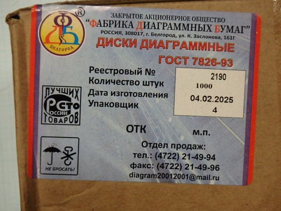 Бумага диаграммная для регистрирующих приборов ДИСК-250мм реестровый номер-2190