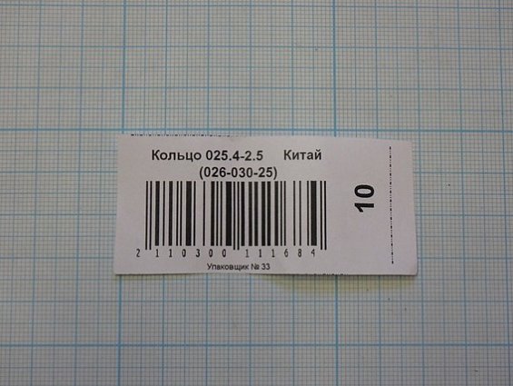 Кольцо 025.4-2.5 din3771 026-030-25 резиновое уплотнительное круглого сечения