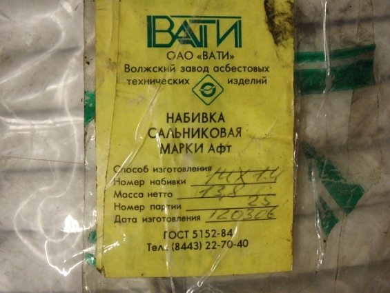 Набивка сальниковая АФТ 14х14мм ГОСТ 5152-84 ВАТИ асбестовая плетеная пропитанная суспензией фторопл