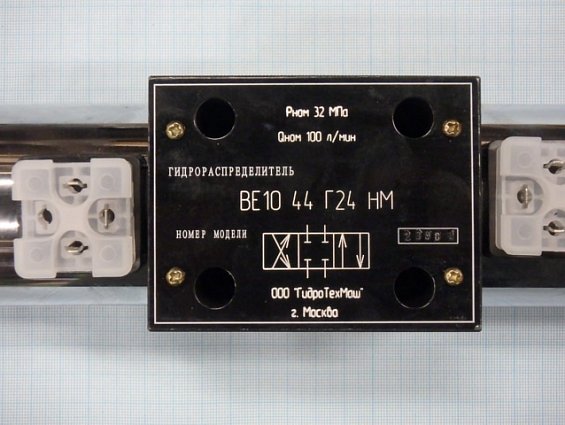 Гидрораспределитель ВЕ 10.44 Г24 НМ золотниковый Pном=32мПа Qном=100л/мин