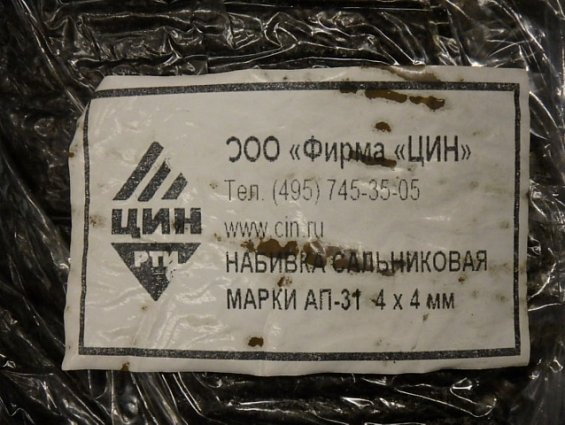 Набивка сальниковая АП-31 4х4мм ГОСТ 5152-84