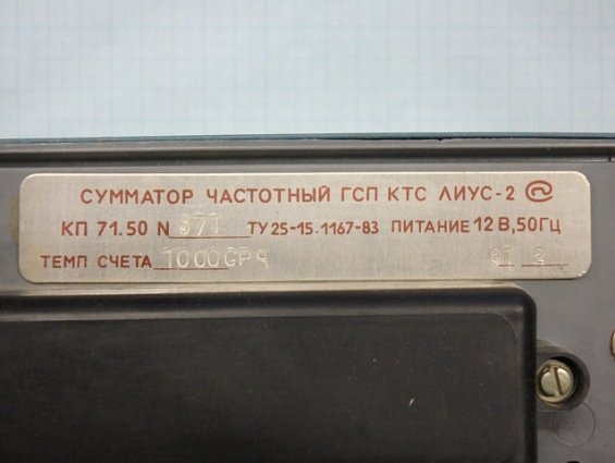 Сумматор частотный ГСП КТС ЛИУС-2 КП71.50 ТУ25-15.1167-83 12В 50Гц темп счета-1000 1991г.в. Сумматор частотный ГСП КТС ЛИУС-2 КП71.50 ТУ25-15.1167-83 12В 50Гц темп счета-1000 1991г.в.