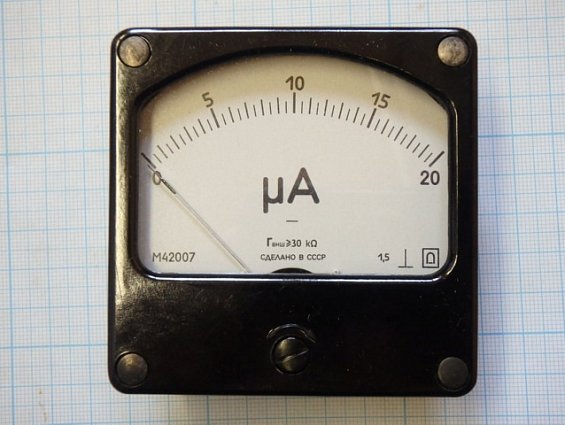 Микроамперметр М42007 шкала 0-20мкA Кл.т1.5 1986г.в СДЕЛАНО В СССР
