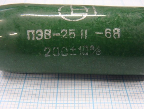 Резистор постоянный проволочный ПЭВ-25 Мощность 25Вт. R=200Ом. +-10% ГОСТ 6513-66 1968г.в.