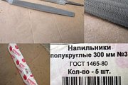 Напильник полукруглый без ручки длина 300мм насечка N3 ГОСТ 1465-80 Сталь У12 У12А ГОСТ 1435-99