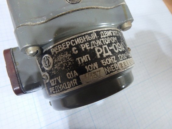 Реверсивный двигатель с редуктором тип РД-09А 127В 0.1А 10W 50Hz 1200об/мин редукция-1/137