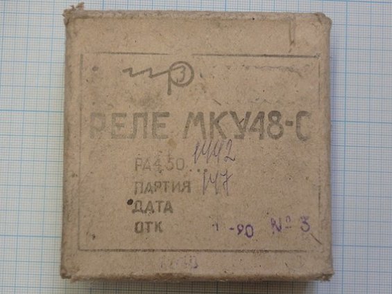 Реле МКУ48-С РА4.501.442 24в 1990г
