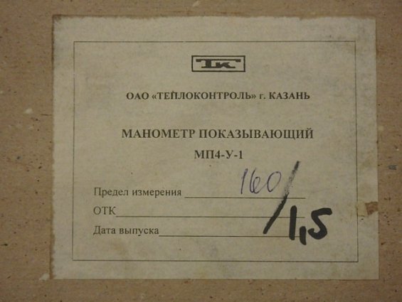 Манометр МП4-У 0-160kgf/cm2 кл.т.1.5 диаметр корпуса Ф160мм IP40 М20х1.5 РШ У2