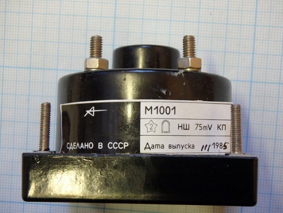 Амперметр М1001 шкала 0-1кА НШ75mV Класс точности 1.5 1985г.в СДЕЛАНО В СССР ТУ24-04.4079-62