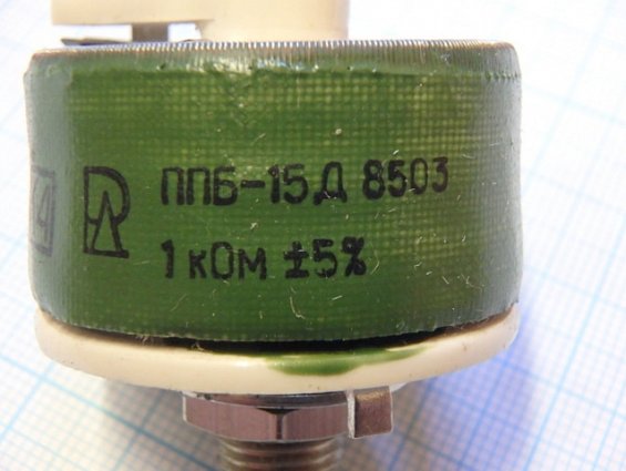 Резистор переменный проволочный ППБ-15Д Мощность 15Вт. R=1 кОм. +-5% ОЖО 468555ТУ 1985г.в.