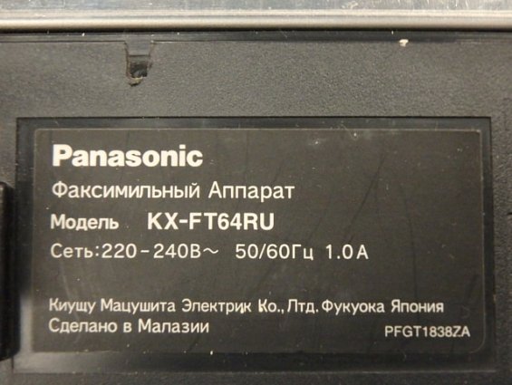 Факсимильный Аппарат Panasonic KX-FT64RU 220-240В 50/60Гц 1.0А Сделано в Малазии БЫВШИЙ В УПОТРЕБЛЕН