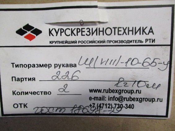 Рукав 65х83 Ш(VIII)-10-65-83-У длина-10м 10000мм ГОСТ18698-79 штукатурный резиновый напорный