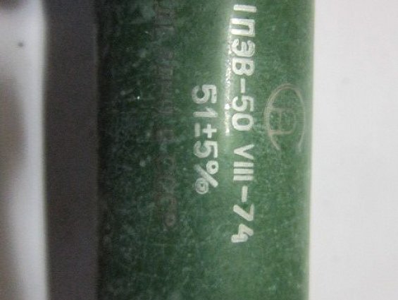 Резистор постоянный проволочный 1ПЭВ-50 Мощность 50Вт R=51 Ом.+-5% ГОСТ 6513-66 1972г.в.