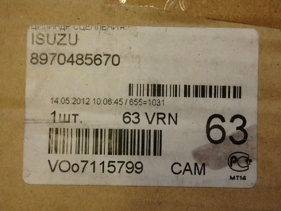 Цилиндр сцепления 8-97048-567-0 главный ISUZU автомобиля ISUZU ELF шасси NKR NHR 1990-92г.в.
