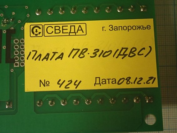 Плата СВЕДА ПВ-310 ДВС СВ.310.02.23 №424 08.12.2021г процессора весового дозатора сахара