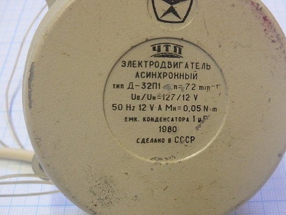 ЭЛЕКТРОДВИГАТЕЛЬ АСИНХРОННЫЙ тип Д-32П1 n=72min-1 Uе/Uн=127/12V 50Hz 12VA