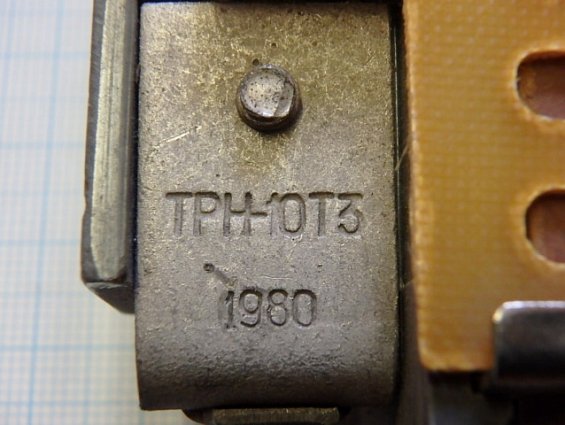 Реле электротепловое токовое ТРН-10 Т3 10А 1980г.в.