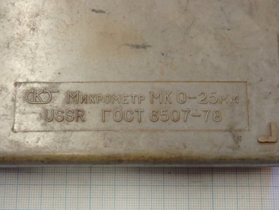 Микрометр МК 0-25мм USSR ГОСТ 6507-78