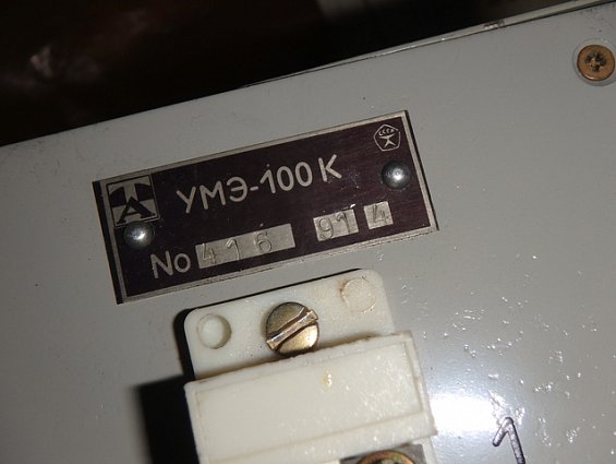 Усилитель мощности электронный ГСП типа УМЭ-100К ТУ25-02.520049-80 1991г.