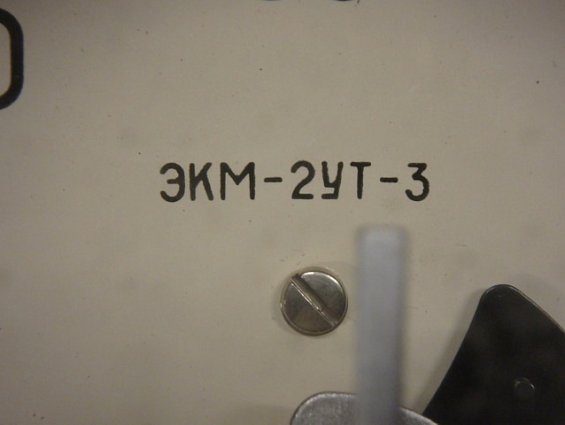 Манометр электроконтактный ЭКМ-2УТ3 0-160kgf/cm2 220VDC 50Hz 1A IP40 1976-1991г.в ГОСТ13717-84
