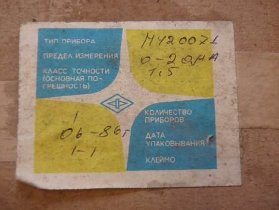 Микроамперметр М42007 шкала 0-20мкA Кл.т1.5 1986г.в СДЕЛАНО В СССР