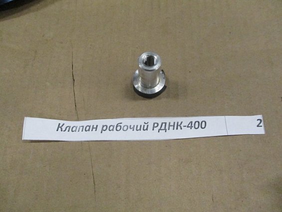 Клапан рабочий регулятора газа РДНК-400