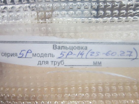 Вальцовка ручная 5Р-14 25-60.27 для труб Ф16хФ14х1мм пятироликовая с регулируемой глубиной