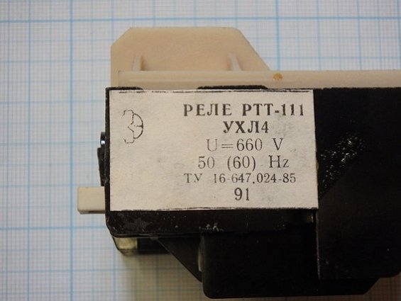 Реле РТТ-111УХЛ4 0.72-0.63-0.54А U=660V 50(60)Hz ТУ16-647.024-85 1991г