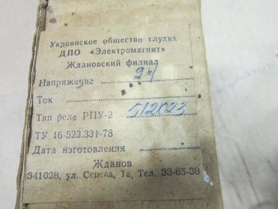 РПУ-2 51202 У3 -24В 280Ом IP40 ГОСТ 17523-79 реле промежуточное производитель