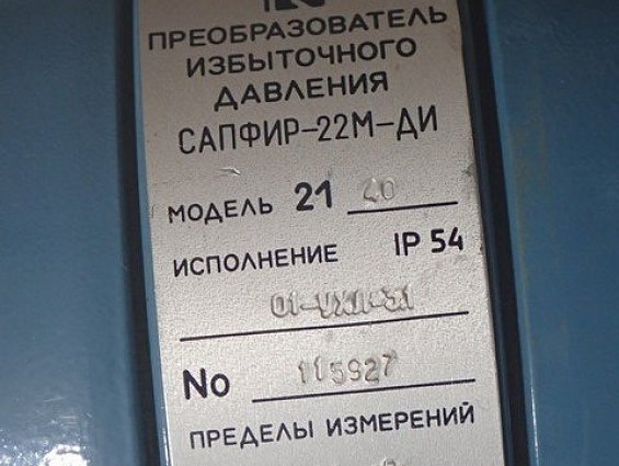 Преобразователь избыточного давления САПФИР-22М-ДИ МОДЕЛЬ-2140 IP54 01-УХЛ-3.1
