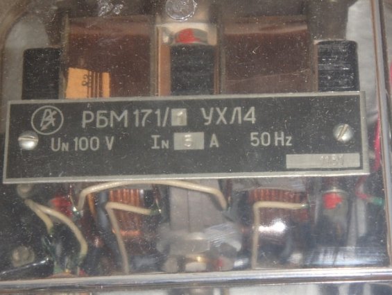 Реле РБМ171/1 УХЛ4 Un100V In5А 50Hz 1981г