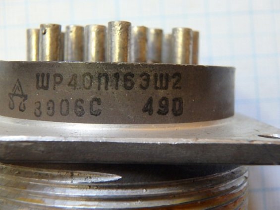 Разъем вилка кабельная ШР40П16ЭШ2