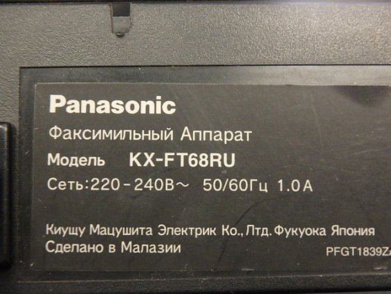 Факсимильный Аппарат Panasonic KX-FT68RU 220-240В 50/60Гц 1.0А Сделано в Малазии БЫВШИЙ В УПОТРЕБЛЕН