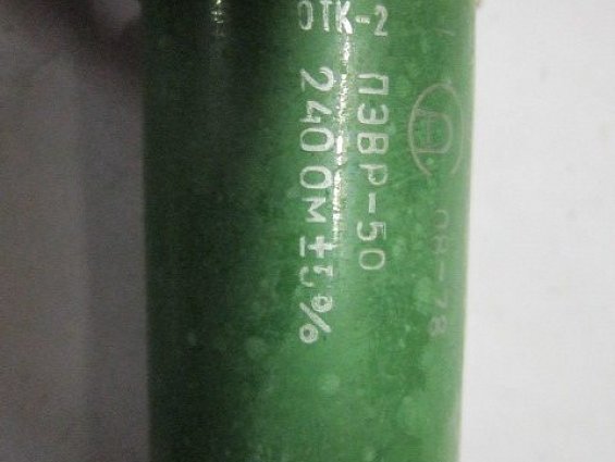 Резистор постоянный проволочный ПЭВР-50 240Ом 5% нагрузочный