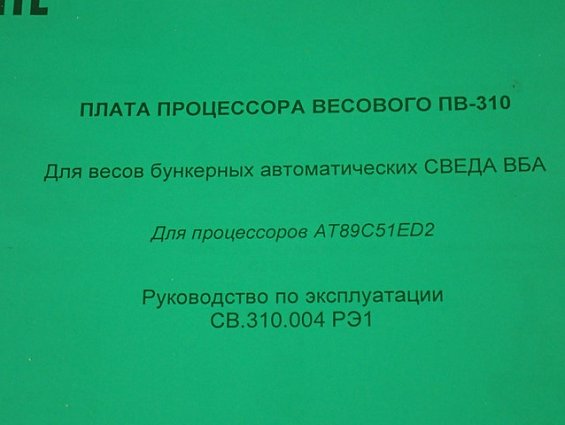 Плата СВЕДА ПВ-310 ВБА СВ.310.02.23 №427 09.12.2021г процессора весов бункерных автоматических