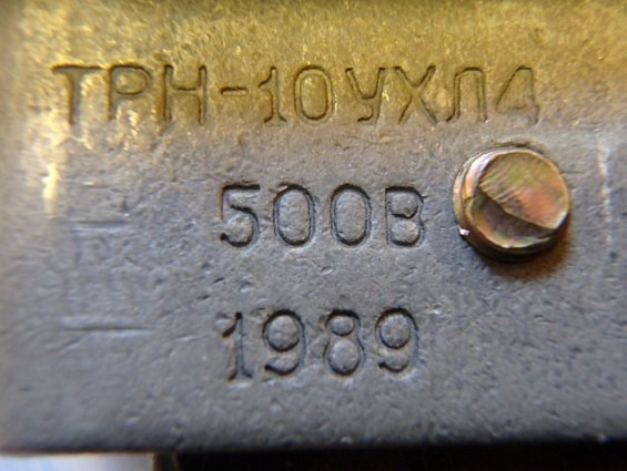 Реле электротепловое токовое ТРН-10 УХЛ4 500V 0,5A 1988г.в.