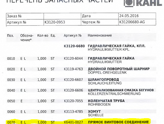 Прямое винтовое соединение KAHL K6401-0027 0070 GERADE VERSCHRAUBUNG пресса гранулятора сухого жома 