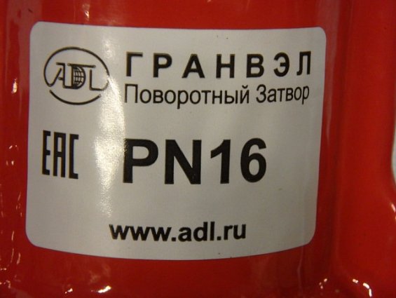 Затвор поворотный дисковый ЗПТС-FL(W)-3-150-MDV-НТ DN150 PN16 Ду150 Ру16